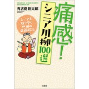 痛感！ シニア川柳100選 シニアを取り巻く世相の爺爺解説（文芸社） [電子書籍]