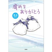 虐めをありがとう（文芸社） [電子書籍]