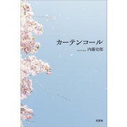 カーテンコール（文芸社） [電子書籍]