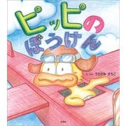 ピッピのぼうけん（文芸社） [電子書籍]