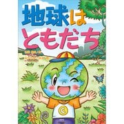 地球はともだち（文芸社） [電子書籍]