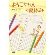 ようこちゃんの夏休み（文芸社） [電子書籍]