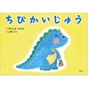 ちびかいじゅう（文芸社） [電子書籍]