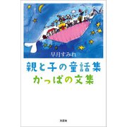 親と子の童話集 かっぱの文集（文芸社） [電子書籍]