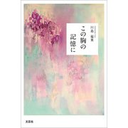 この胸の記憶に（文芸社） [電子書籍]