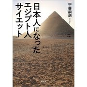日本人になったエジプト人 サイエット（文芸社） [電子書籍]