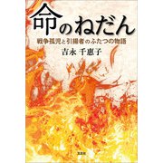 命のねだん 戦争孤児と引揚者のふたつの物語（文芸社） [電子書籍]