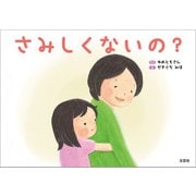 さみしくないの？（文芸社） [電子書籍]