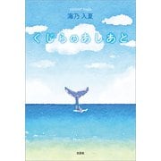 くじらのあしあと（文芸社） [電子書籍]