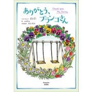 ありがとう、ブランコさん Thank you, My Swing（文芸社） [電子書籍]