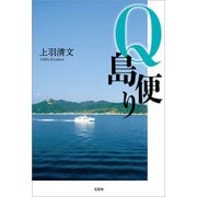 Q島便り（文芸社） [電子書籍]