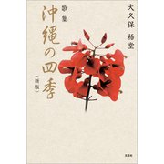 歌集 沖縄の四季（新版）（文芸社） [電子書籍]