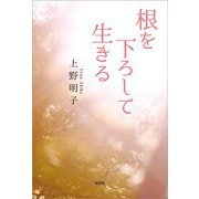 根を下ろして生きる（文芸社） [電子書籍]