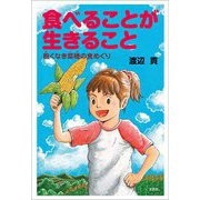 食べることが生きること 飽くなき菜穂の食めぐり（文芸社） [電子書籍]