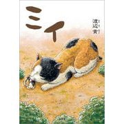 ミイ（文芸社） [電子書籍]