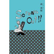 Scream Out！！（文芸社） [電子書籍]