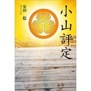 小山評定（文芸社） [電子書籍]