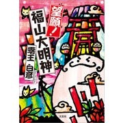 望願！福山大明神（文芸社） [電子書籍]