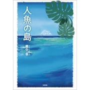 人魚の島（文芸社） [電子書籍]