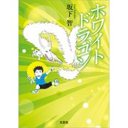 ホワイトドラゴン（文芸社） [電子書籍]