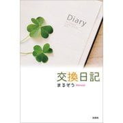 交換日記（文芸社） [電子書籍]