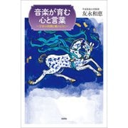音楽が育む心と言葉 ～宇宙の鼓動と風のように～（文芸社） [電子書籍]