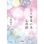 日々なないろ 心の絆（文芸社） [電子書籍]