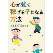 心が強く稼げる子になる方法（文芸社） [電子書籍]