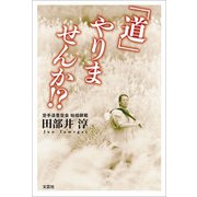 「道」やりませんか！？（文芸社） [電子書籍]