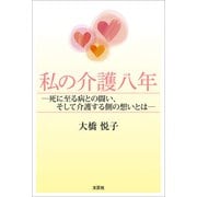 私の介護八年 ─死に至る病との闘い、そして介護する側の想いとは─（文芸社） [電子書籍]