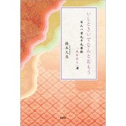 いしときいてなんとおもう 百人一首九十九番歌「人もをし」考（文芸社） [電子書籍]