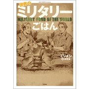 このマンガがすごい！ comics 世界のミリタリーごはん（宝島社） [電子書籍]