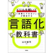 ドリルを解いて「言葉にできない」が解決する 言語化の教科書（宝島社） [電子書籍]