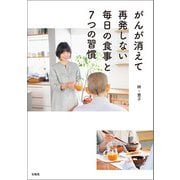 がんが消えて再発しない毎日の食事と7つの習慣（宝島社） [電子書籍]