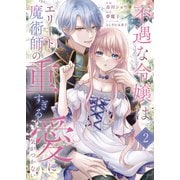 不遇な令嬢はエリート魔術師の重すぎる愛に気がつかない2（ファンギルド） [電子書籍]