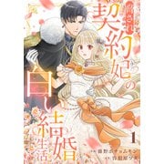 脅され契約妃の白い結婚生活1（ファンギルド） [電子書籍]