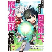 ギルドを追放された回復術士、実は魔力無限だったので規格外の回復魔法で伝説となる7（ファンギルド） [電子書籍]