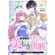 侯爵令嬢リディアの美しき決断～裏切られたのでこちらから婚約破棄させていただきます～16（ファンギルド） [電子書籍]