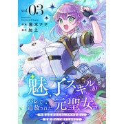 「魅了」スキルがバレて追放された元聖女です。今度は自分のためにスキルを使って冒険者として成り上がります3（ファンギルド） [電子書籍]