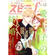 comic スピラf vol.12（ファンギルド） [電子書籍]