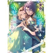 一途に溺愛されて、幸せを掴み取ってみせますわ！異世界アンソロジーコミック10（ファンギルド） [電子書籍]