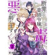 断罪された薬師令嬢は毒を以って悪を制します【電子単行本版/特典おまけ付き】2（ファンギルド） [電子書籍]