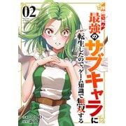 序盤で死ぬ最強のサブキャラに転生したので、ゲーム知識で無双する【電子単行本版】2（ファンギルド） [電子書籍]