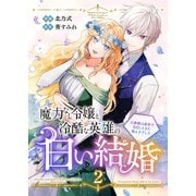 魔力なし令嬢と冷酷な英雄の白い結婚～旦那様は前世で告白してきた教え子でした～【電子単行本版/特典おまけ付き】2（ファンギルド） [電子書籍]
