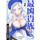 最凶貴族は死亡フラグを覆す【電子単行本版】2（ファンギルド） [電子書籍]