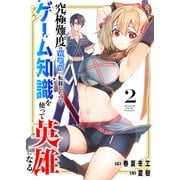 究極難度の異世界に転移したのでゲーム知識を使って英雄になる【電子単行本版】2（ファンギルド） [電子書籍]