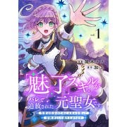 「魅了」スキルがバレて追放された元聖女です。今度は自分のためにスキルを使って冒険者として成り上がります【電子単行本版】1（ファンギルド） [電子書籍]