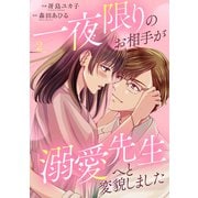 一夜限りのお相手が溺愛先生へと変貌しました【電子単行本版】2（ファンギルド） [電子書籍]