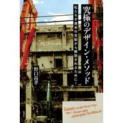 究極のデザイン・メソッド（皓星社） [電子書籍]
