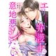 エリート弁護士は意地悪シたい（9）（ボルテージ） [電子書籍]
